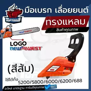 อะไหล่ ฝาครอบเครื่องเลื่อยโซ่ยนต์ ทรงตรง ทรงแหลม อะไหล่เลื่อยไม้ เลื่อยไฟฟ้า 5200 (คละสี)