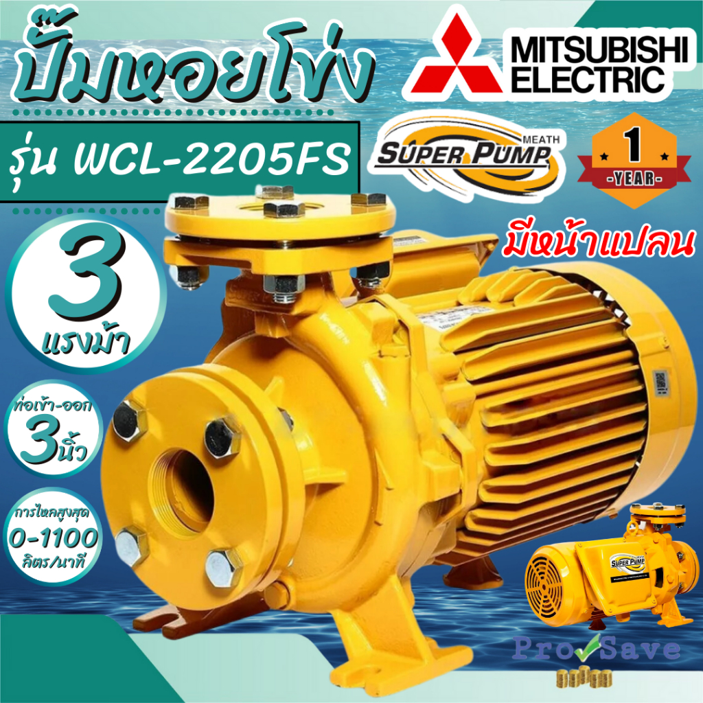 MITSUBISHI ปั๊มน้ำหอยโข่ง หน้าแปลน WCL-2205FS ชนิดปริมาณน้ำมาก 3HP (ท่อ 3x3 นิ้ว) WCL2205FT 220V 220