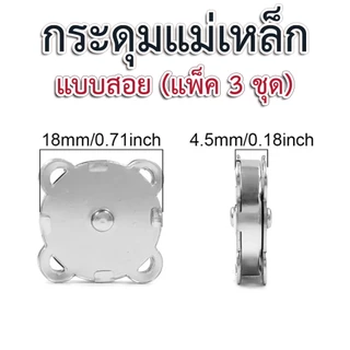 กระดุมแม่เหล็กแบบสอย ขนาด 18 มม.