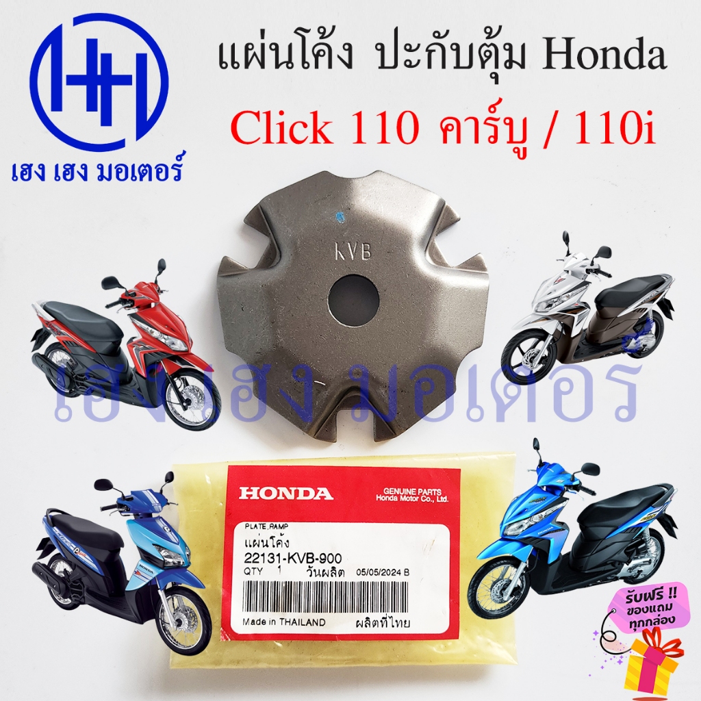 แผ่นโค้ง Click 110 110i แผ่นปะกับตุ้มน้ำหนัก Honda Click110 Clicki 22131-KVB-900 Plate Ramp