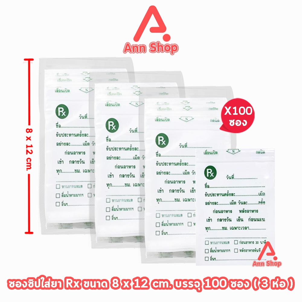ซองยา RX 8*12 cm ขนาด 100 ซอง [3 ห่อ] TH-0229 ซองซิป เหมาะสำหรับ ร้านยา คลินิก