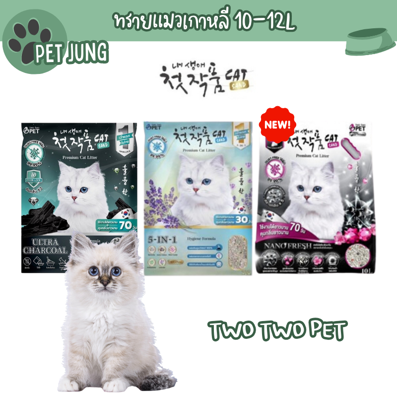 Two Two Pet ทรายแมว ทรายเกาหลี ขนาด 10-12L ชนิดจับตัวเป็นก้อน ทรายแมวเกาหลี คุณภาพดี