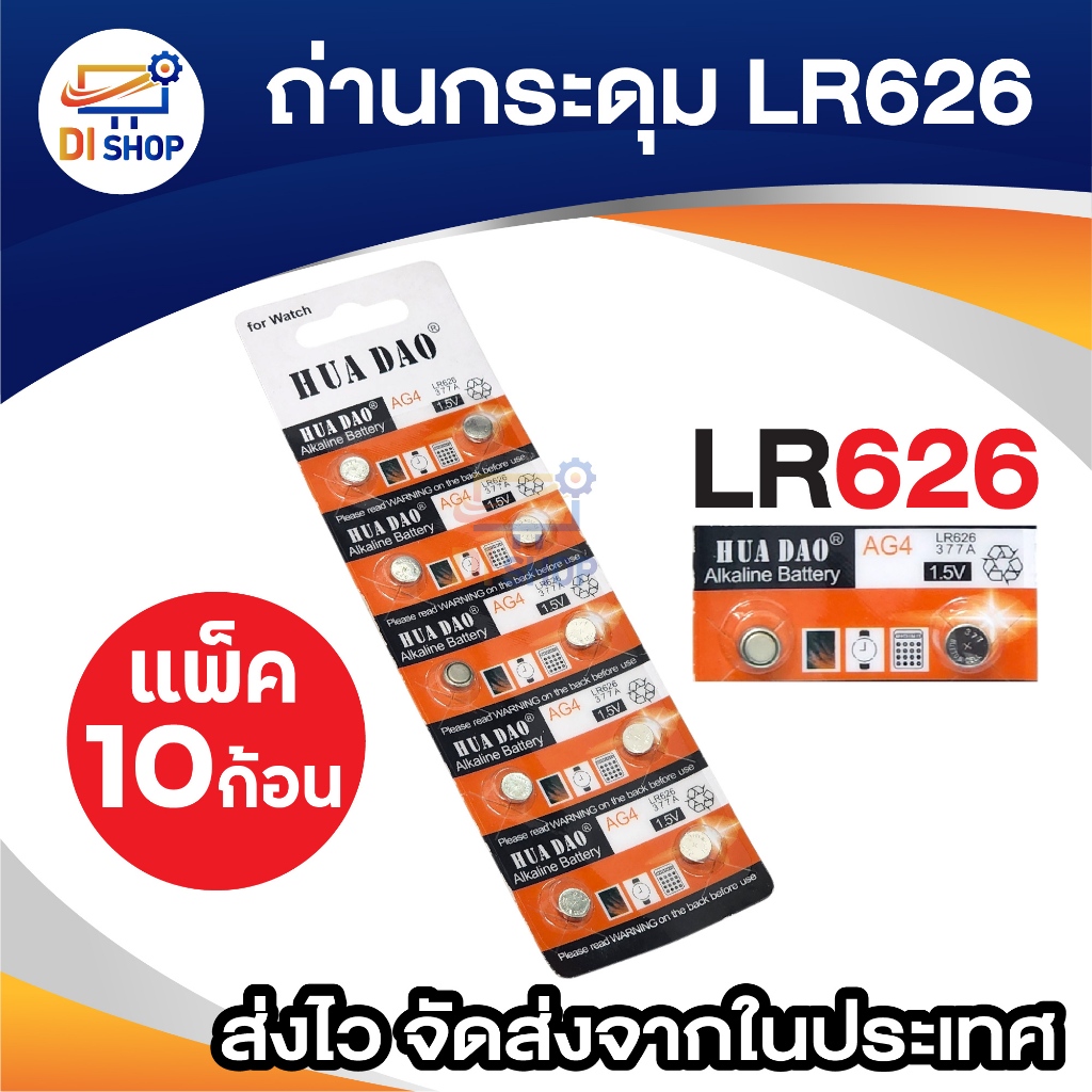 ถ่านกระดุม รุ่น LR626 (1 แพ็ค 10 ก้อน)