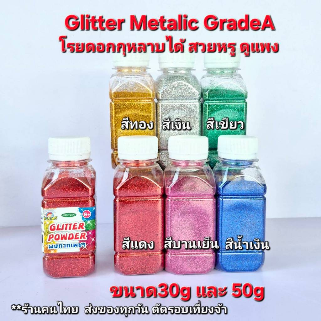 ร้านคนไทย พร้อมส่ง กากเพชร เกรดA โรยดอกกุหลาบ glitter 30g. และ70g ไม่ลอก ไม่เปื่อย.