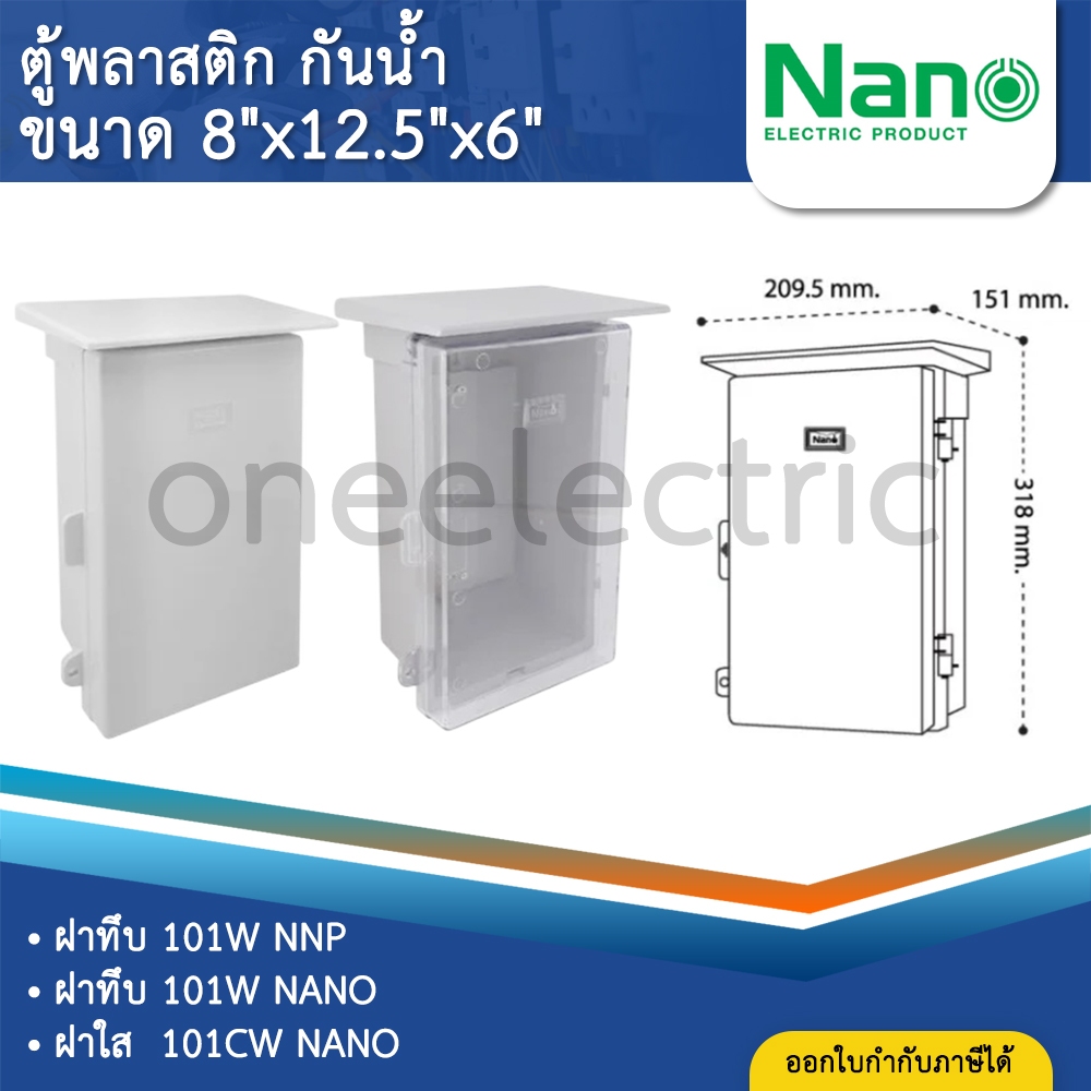 NANO ตู้พลาสติก กันน้ำ กันฝน สีขาว มีหลังคา ฝาทึบ 101W ฝาใส 101CW