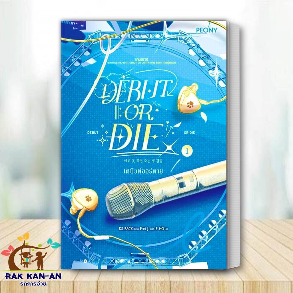 หนังสือ เดบิวต์ออร์ดาย เล่ม 1 (Debut or Die 1) ผู้เขียน: DS.BACK  สำนักพิมพ์: Peony Publishing  หมวด