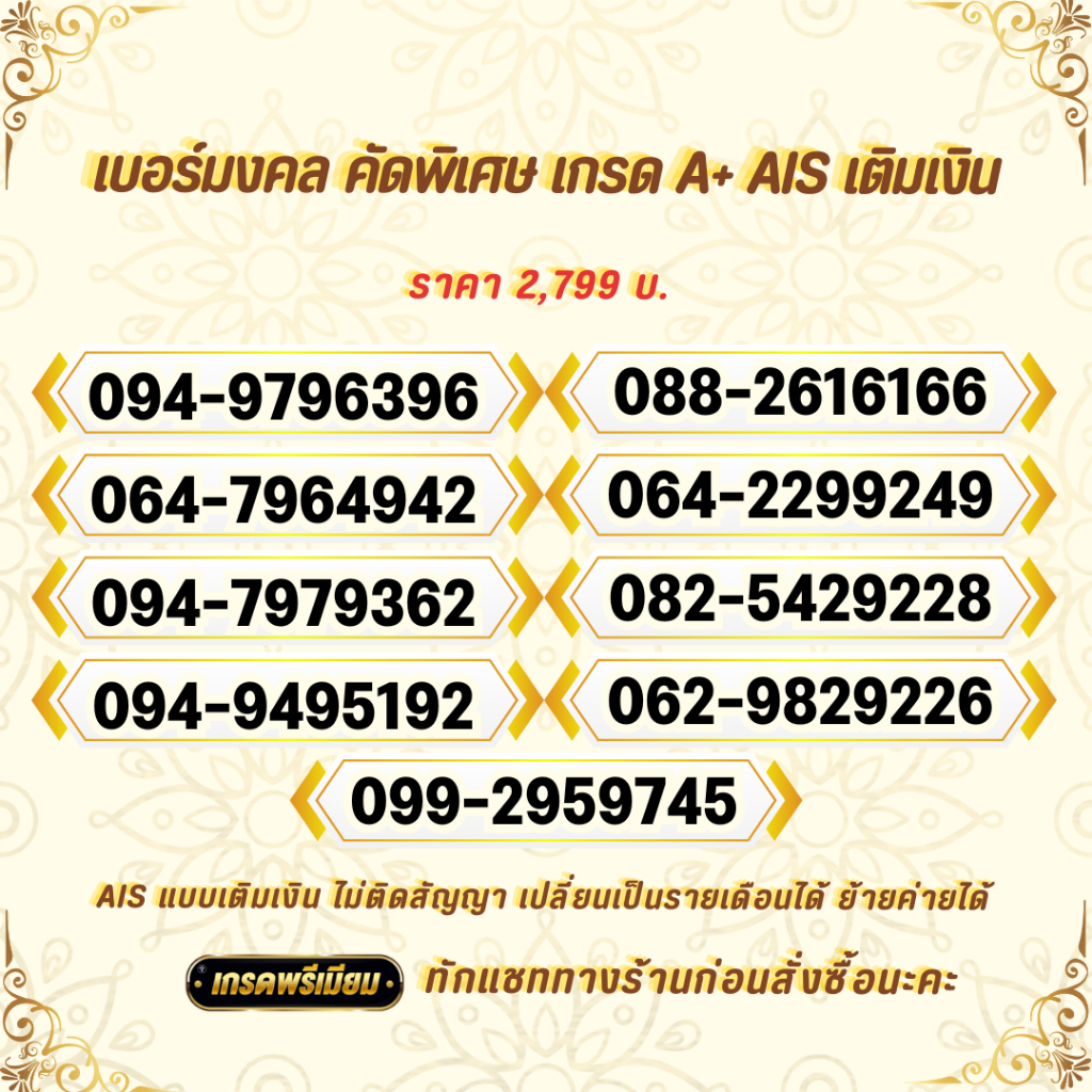 เบอร์มงคล เกรดA+ ais เติมเงิน
