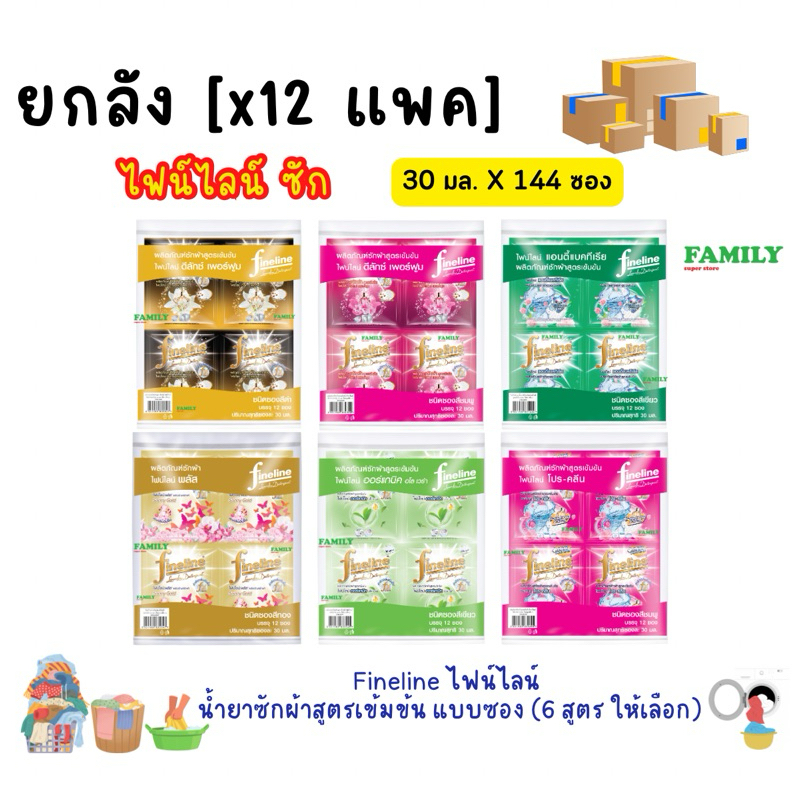 (ยกลัง) Fineline ไฟน์ไลน์ น้ำยาซักผ้าสูตรเข้มข้น แบบซอง (30มล x 144ซอง)