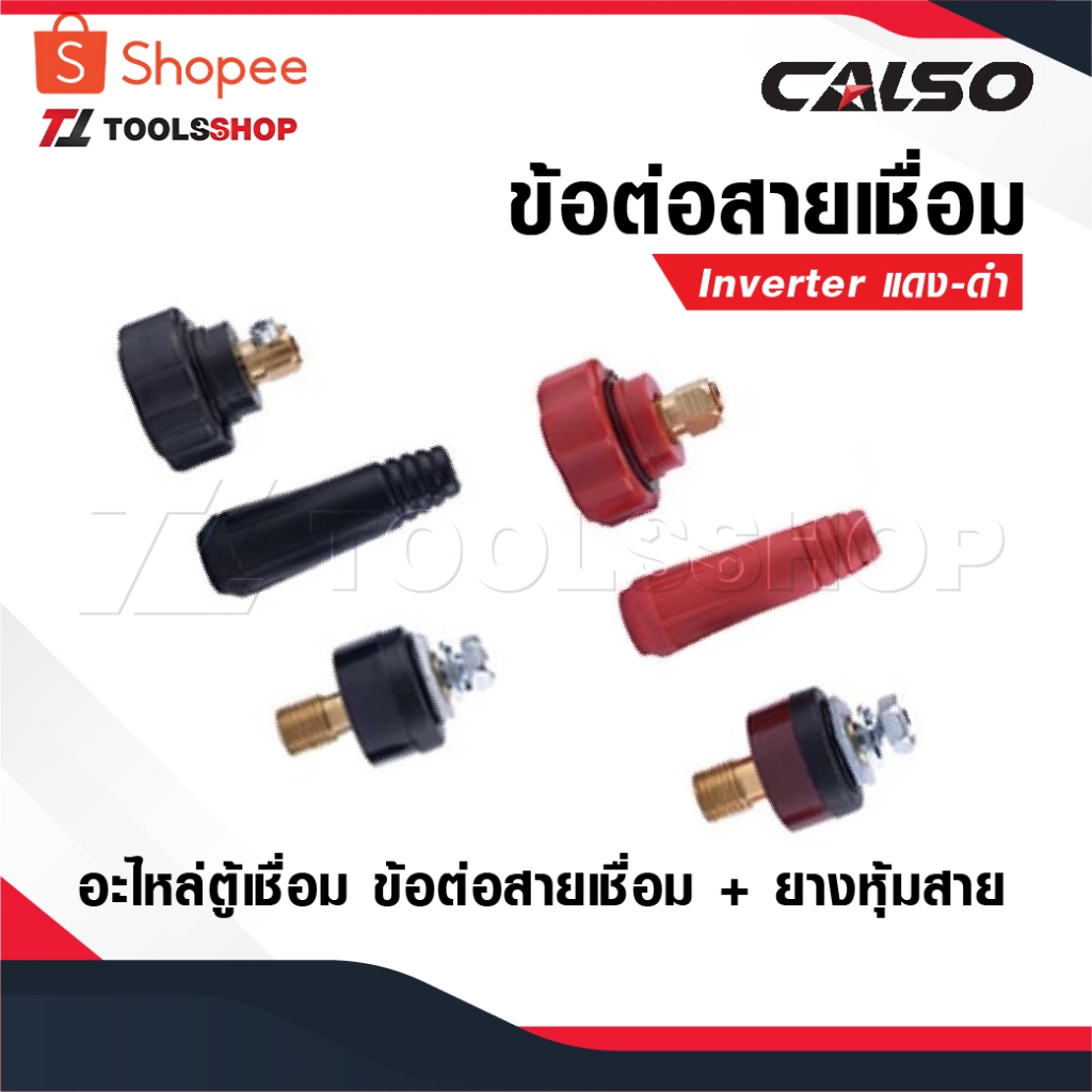 CALSO ข้อต่อสายเชื่อม ข้อต่อตู้เชื่อม Inverter แดง-ดำ อะไหล่ตู้เชื่อม ข้อต่อสายเชื่อม+ยางหุ้มสาย