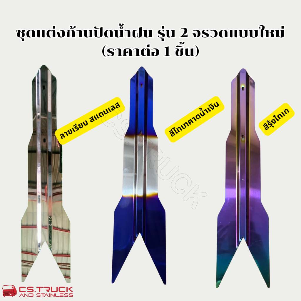 ชุดแต่งก้านปัดน้ำฝน รุ่น 2 จรวดแบบใหม่ สแตนเลส สีไทเทคาดน้ำเงิน สีรุ้ง สำหรับรถสิบล้อ รถบรรทุก รถหกล้อ