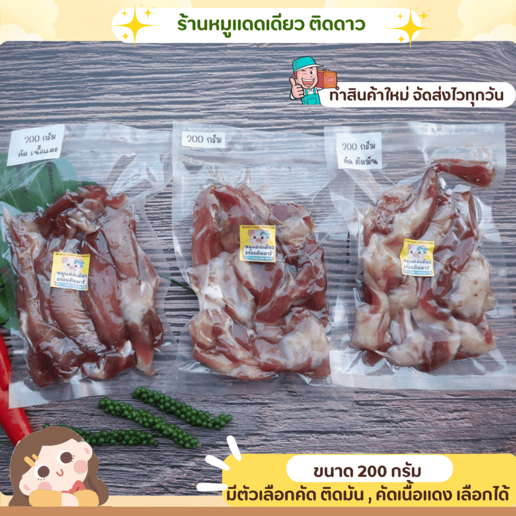 หมูแดดเดียวร้านติดดาว ขนาด 200 กรัม เลือกการคัดได้ติดมัน เนื้อแดง เลือกตามความต้องการ