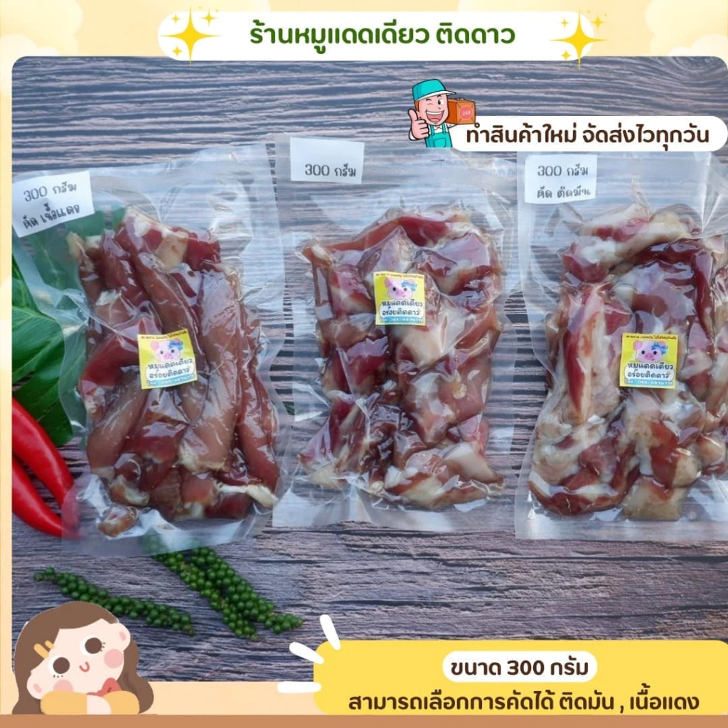 หมูแดดเดียว ร้านติดดาวเจ้าเดิม ขนาด 300 กรัม แพ็คซีนสูญญากาศ เลือกการคัดได้