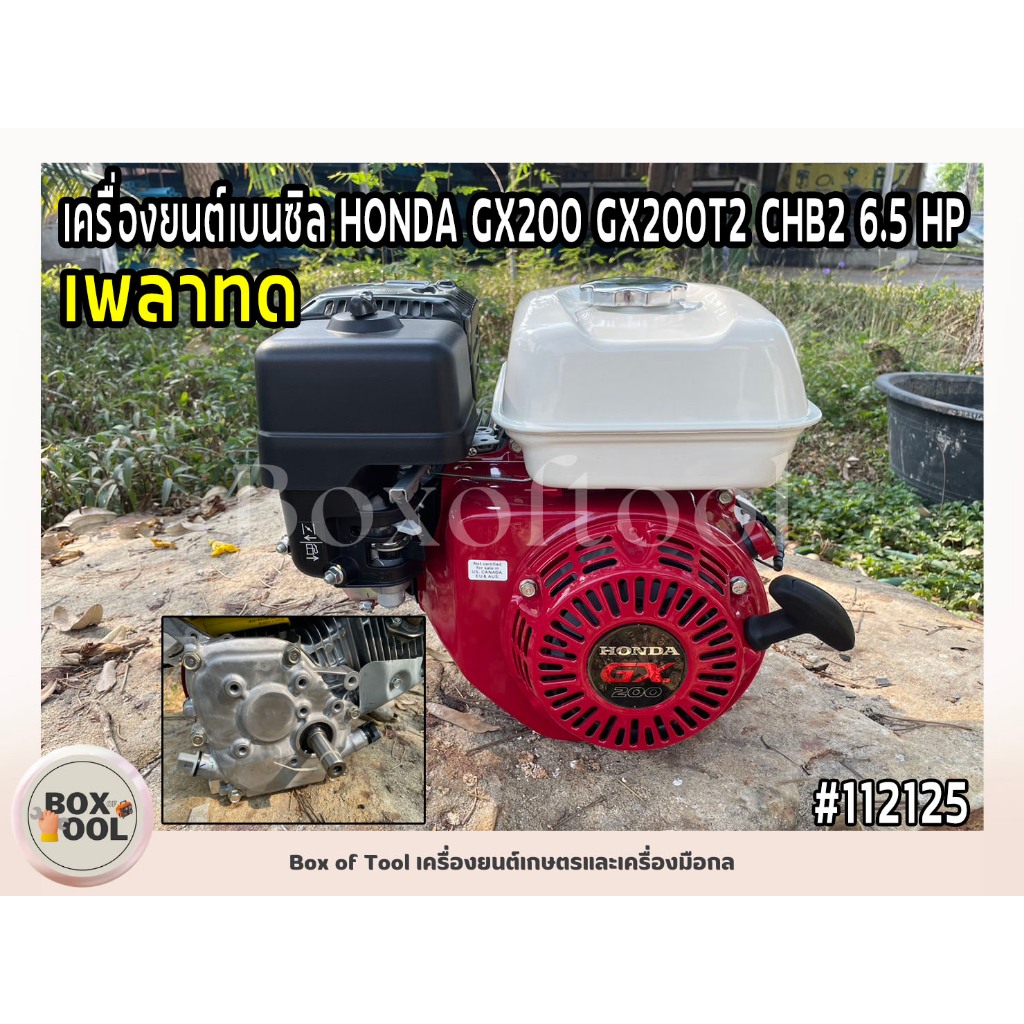 เครื่องยนต์เบนซิล HONDA GX200 เพลาทด GX200T2 CHB2 6.5 HP