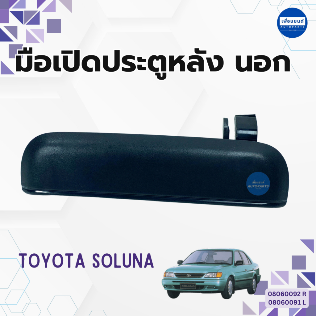 มือเปิดประตูหลัง นอก สำหรับรถ Toyota Soluna ยี่ห้อ SPRY รหัสสินค้า 08060092 R 08060091 L