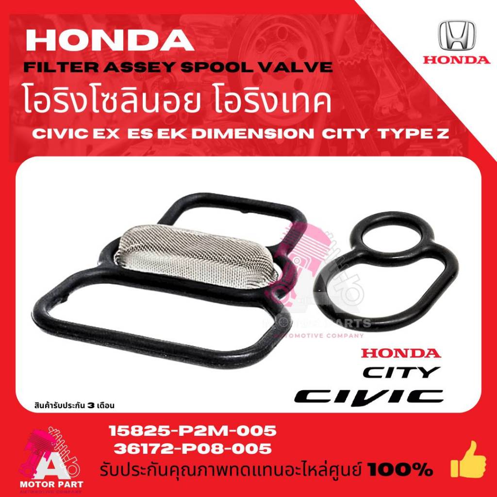 HONDA โอริงเทค (มีตะแกรง) โอริงฐานโซลินอยด์ CIVIC 96-04,CITY,CITY TYPE Z , D17A set 2 ตัว OEM