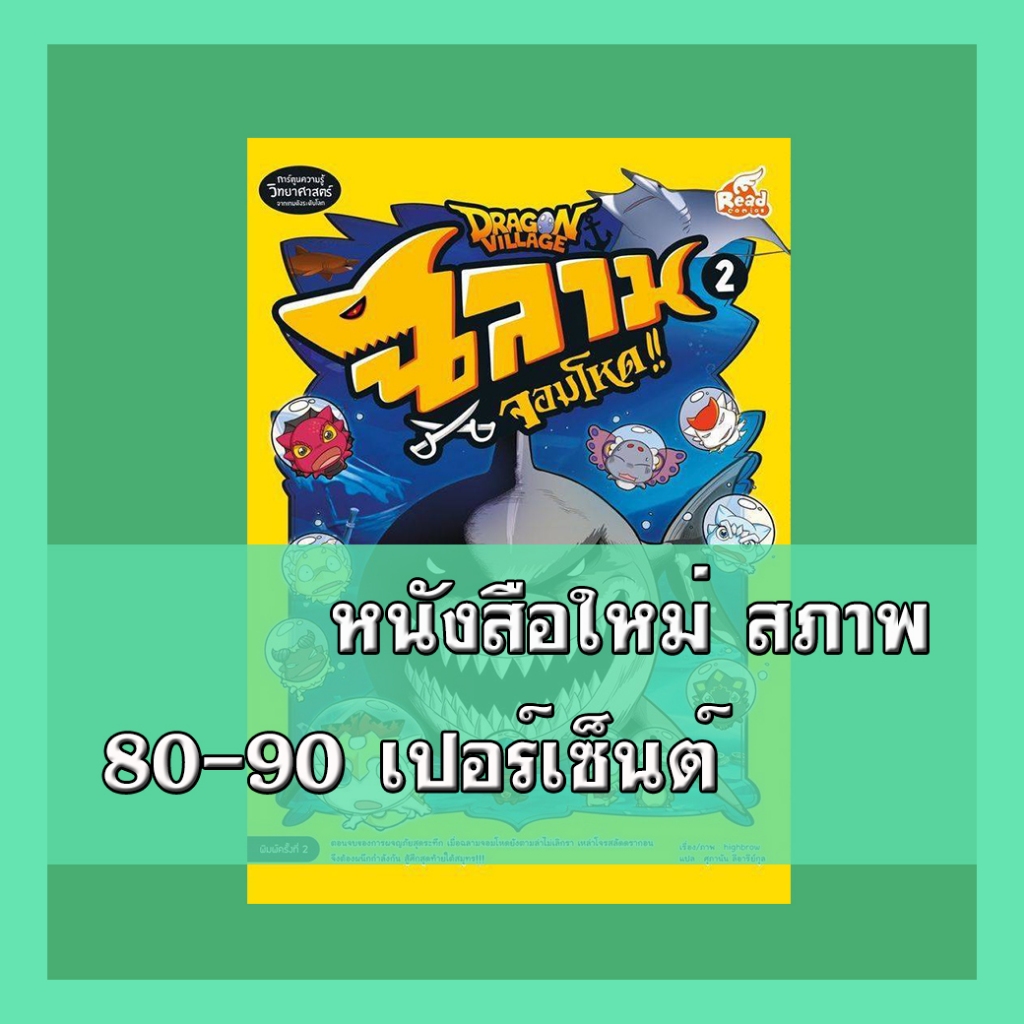 หนังสือ Dragon Village ฉลามจอมโหด เล่ม 2 9786164874442