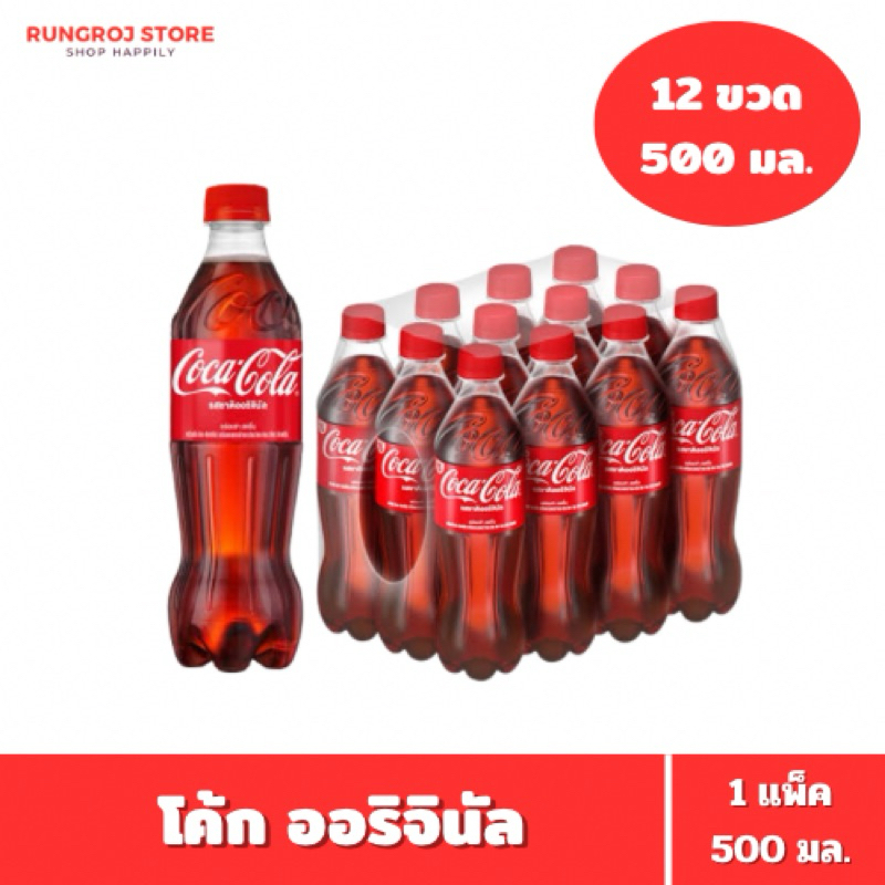 โค้ก น้ำอัดลม รส ออริจินัล 500 มล. 12 ขวด 1 แพ็ค Coke Original