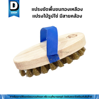 แปรงขัดพื้นขนทองเหลือง แปรงไม้รูปไข่ แปรงรูปไข่ตรามงกุฎ