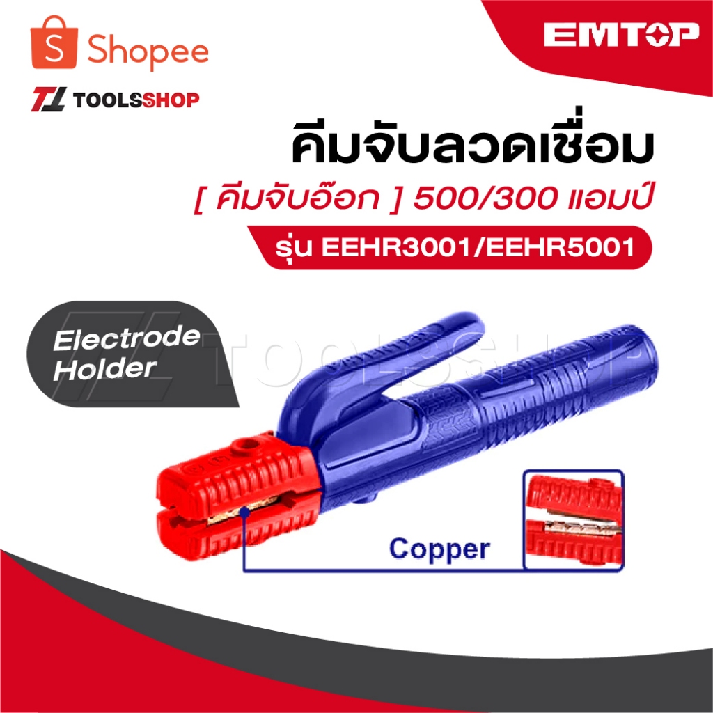 EMTOP คีมจับลวดเชื่อม 500/300 แอมป์ [ คีมจับอ๊อก ] รุ่น EEHR3001/EEHR5001 [ Electrode Holder ]