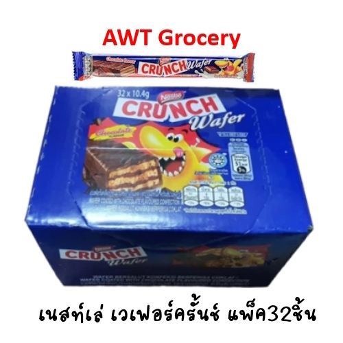 Nestle Crunch Wafer เนสท์เล่ ครั้นช์เวฟอร์ ช็อคโกแลต แพ็ค32ชิ้น