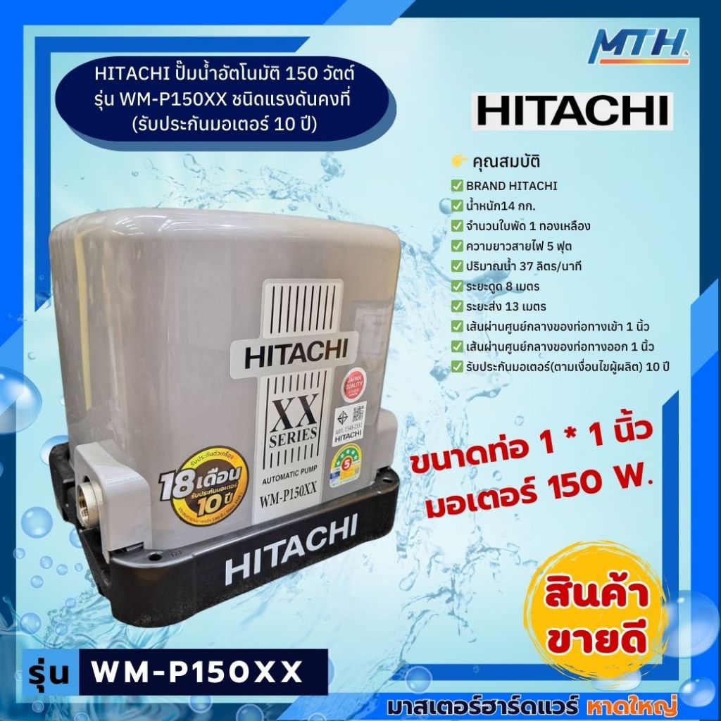 HITACHI ปั๊มน้ำอัตโนมัติ 150 วัตต์ รุ่น WM-P150XX ชนิดแรงดันคงที่(รับประกันมอเตอร์ 10 ปี) **ของเเท้
