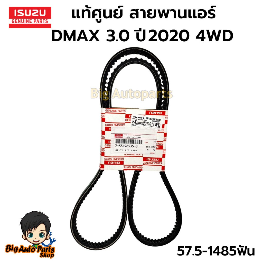แท้ศูนย์ สายพานแอร์ ISUZU DMAX ปี2020 เครื่อง3.0 CC รหัส.7-55198535-0