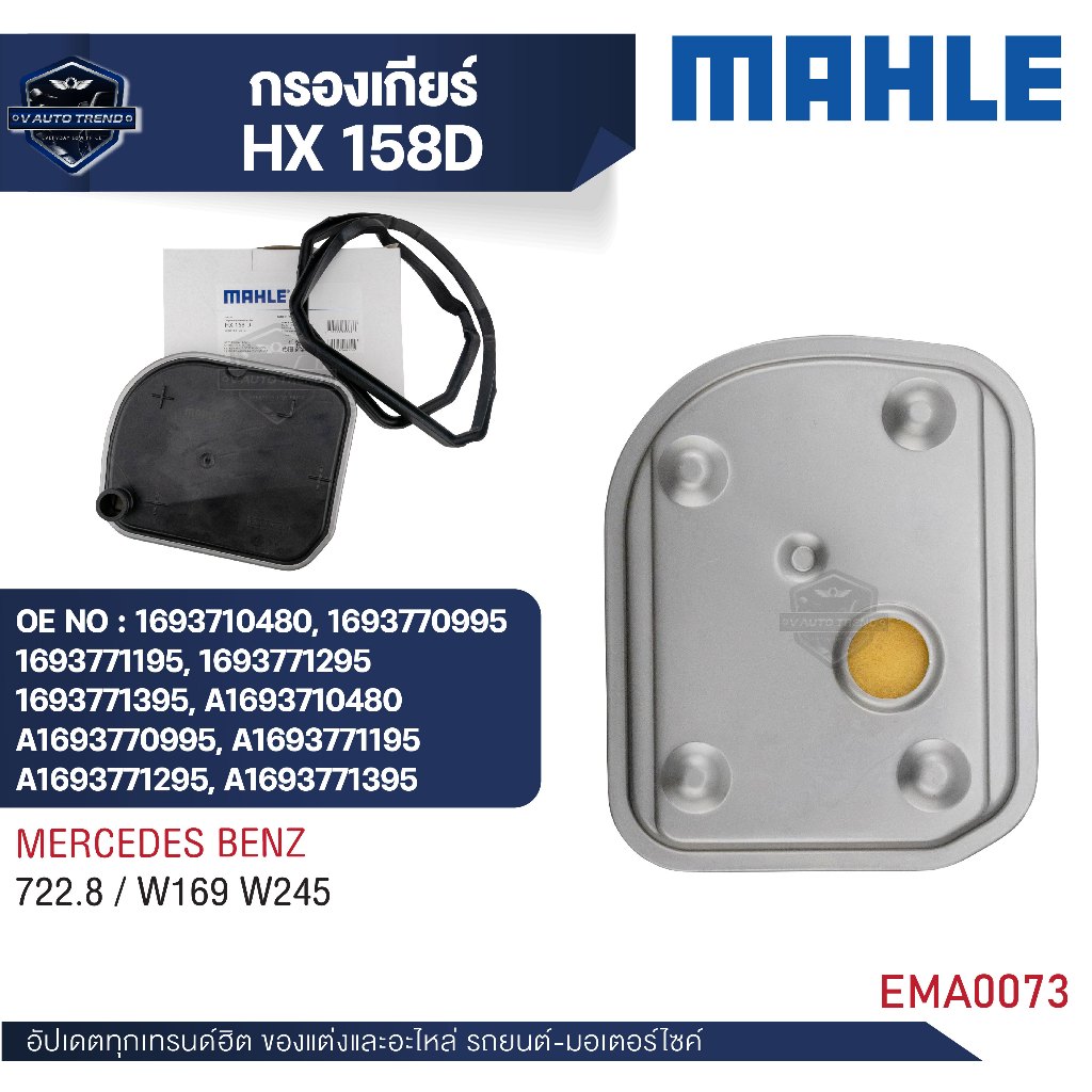 MAHLE  กรองเกียร์  รหัส  HX 158D  รุ่น 722.8 / W169 W245  อ้างอิง  1693771395