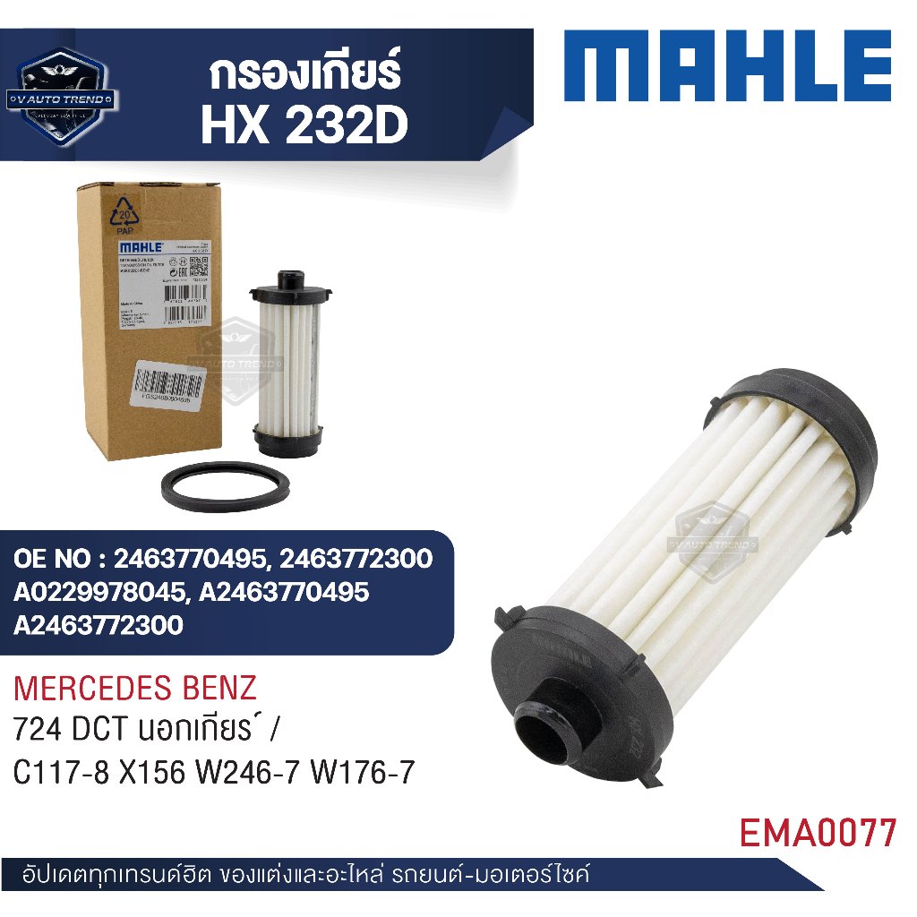 MAHLE  กรองเกียร์  รหัส HX 232D  รุ่น  724 DCT นอกเกียร์   / C117-8 X156 W246-7 W176-7  อ้างอิง  246