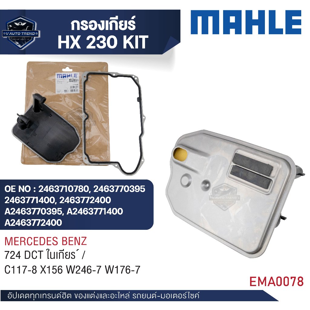 MAHLE  กรองเกียร์  รหัส HX 161D  รุ่น  724 DCT ในเกียร์   / C117-8 X156 W246-7 W176-7  อ้างอิง  2463