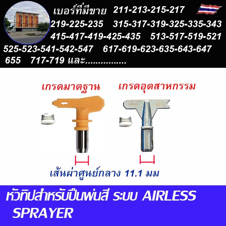 +หัวทิปกาพ่นสีแบบ แอร์เรท TIP ขนาด 11.1มม  มีหลายคุณภาพให้เลือก ออกบิลใบกำกับภาษีติดต่อซื้อทางไลน์ไอดี : lts2019