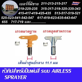 +หัวทิปกาพ่นสีแบบ แอร์เรท TIP ขนาด 11.1มม  มีหลายคุณภาพให้เลือก ออกบิลใบกำกับภาษีติดต่อซื้อทางไลน์ไอดี : lts2019