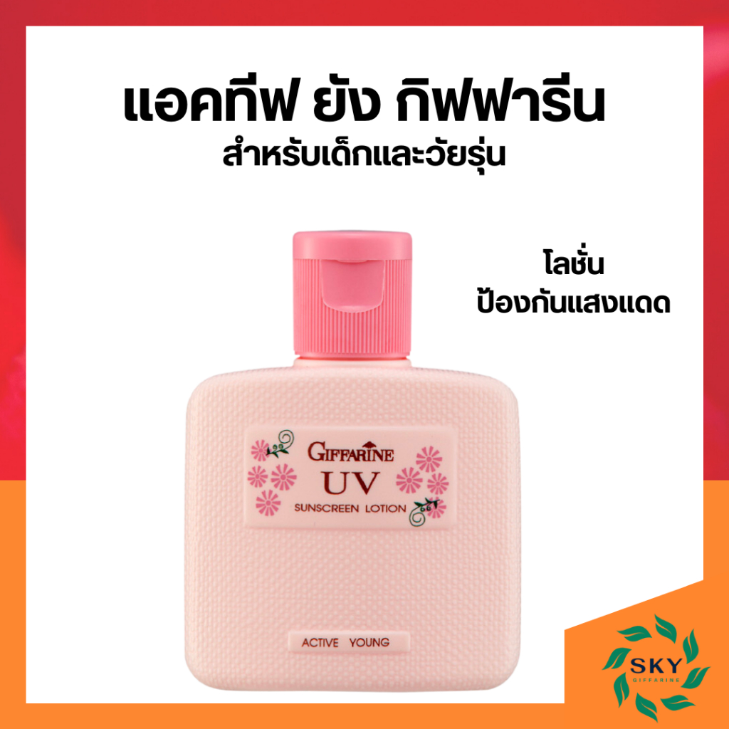 ครีมกันแดดสำหรับเด็ก โลชั่นกันแดด กิฟฟารีน โลชั่นป้องกันแสงแดด แอคทีฟ ยัง giffarine