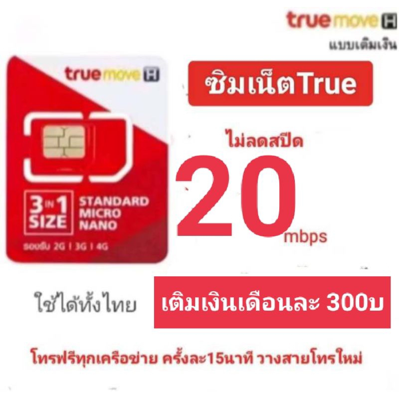 ซิมเบอร์เน็ตTrue20mbpsไม่ลดสปีด