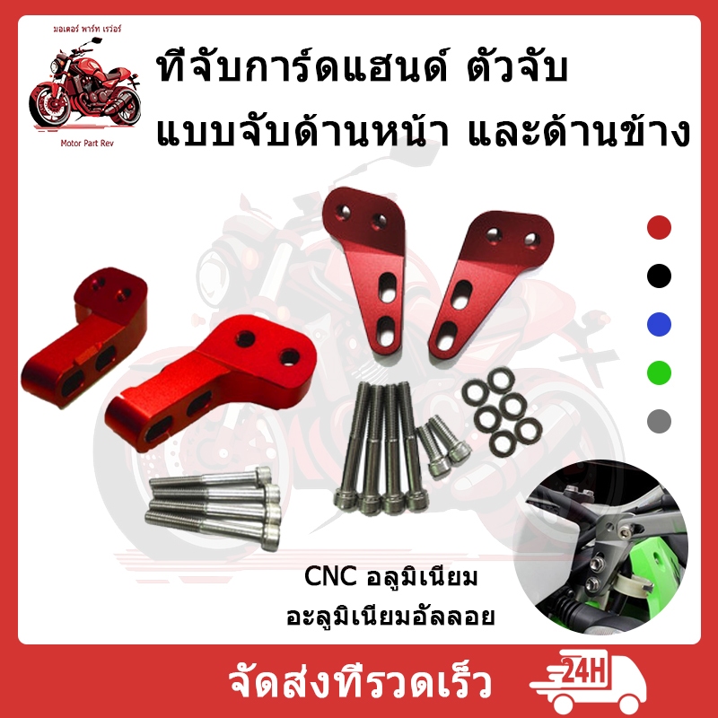 ที่จับการ์ดแฮนด์ ตัวจับ การ์ดแฮนด์ แผงคอ มี 2 แบบให้เลือก แบบจับด้านหน้า และด้านข้าง