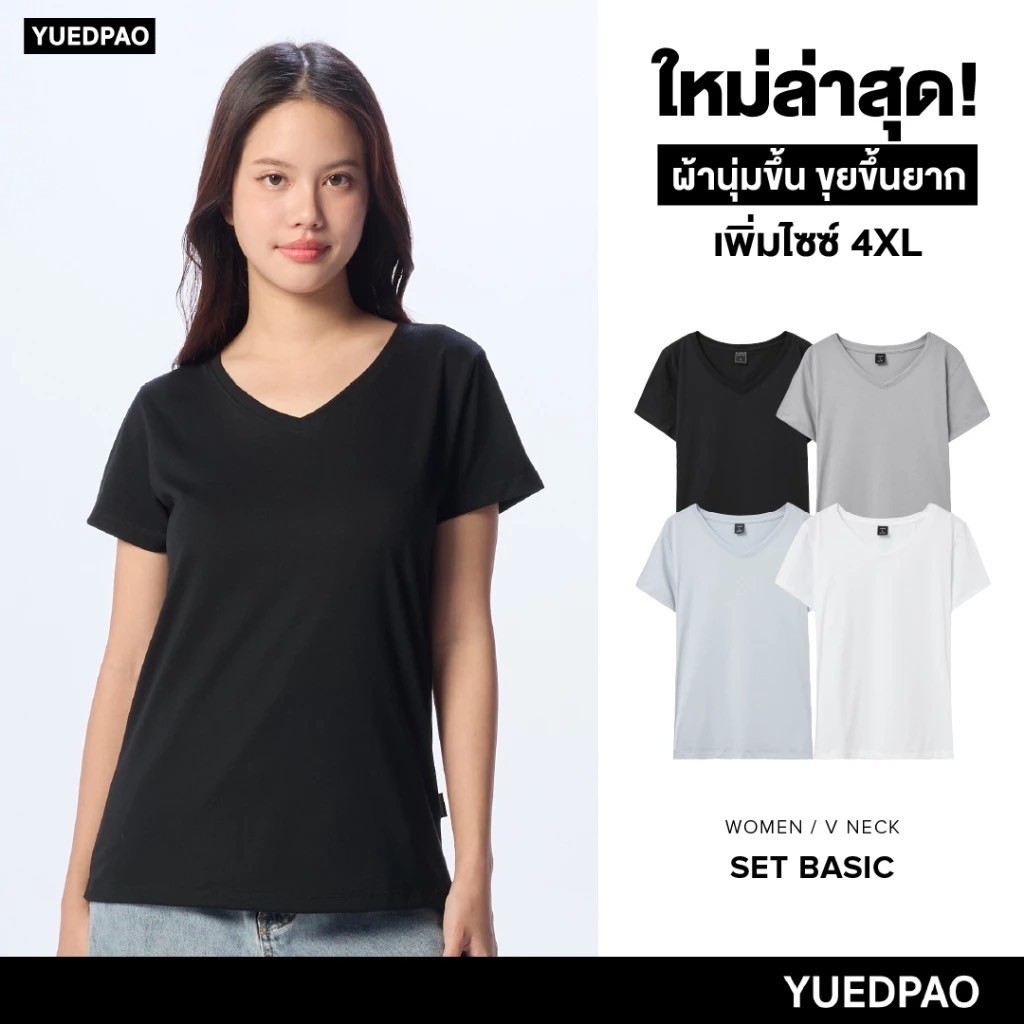 Yuedpao [NEW] เสื้อยืดผู้หญิงคอวี ผ้านุ่ม ใส่สบาย ไม่ย้วย ไม่หด ไม่ต้องรีด สีพื้น ทรงผู้หญิง - Set B