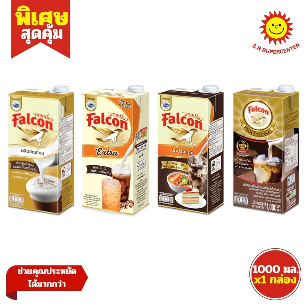 Falcon ฟอลคอน ผลิตภัณฑ์นม นมปรุงแต่ง นมข้น ครีมเทียมพร่องไขมัน ขนาด 1 ลิตร