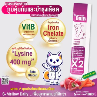 S-Mellow Daily ขนมแมวเลีย สูตรเสริมภูมิคุ้มกัน&บำรุงเลือด เเมว 24x16กรัม หมดอายุ23/01/2027