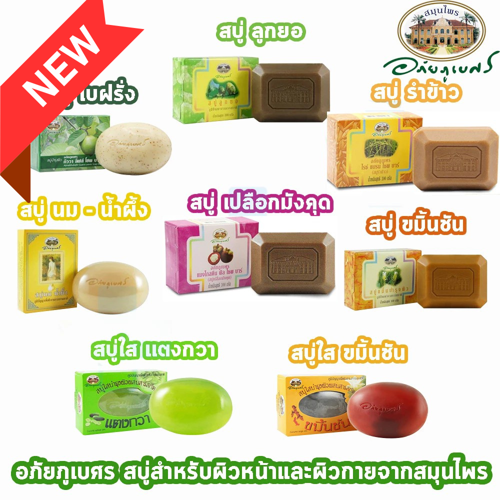 สบู่ ก้อน อภัยภูเบศร”⭐️⭐️ ✅(ผลิตใหม่ล่าสุด)✅+