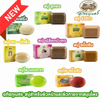 สบู่ ก้อน อภัยภูเบศร”⭐️⭐️ ✅(ผลิตใหม่ล่าสุด)✅+