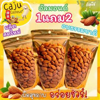Hot Deal ! อัลมอนด์ 1แถม2 อบพร้อมทาน หอม กรอบ อร่อย ธัญพืชเพ…