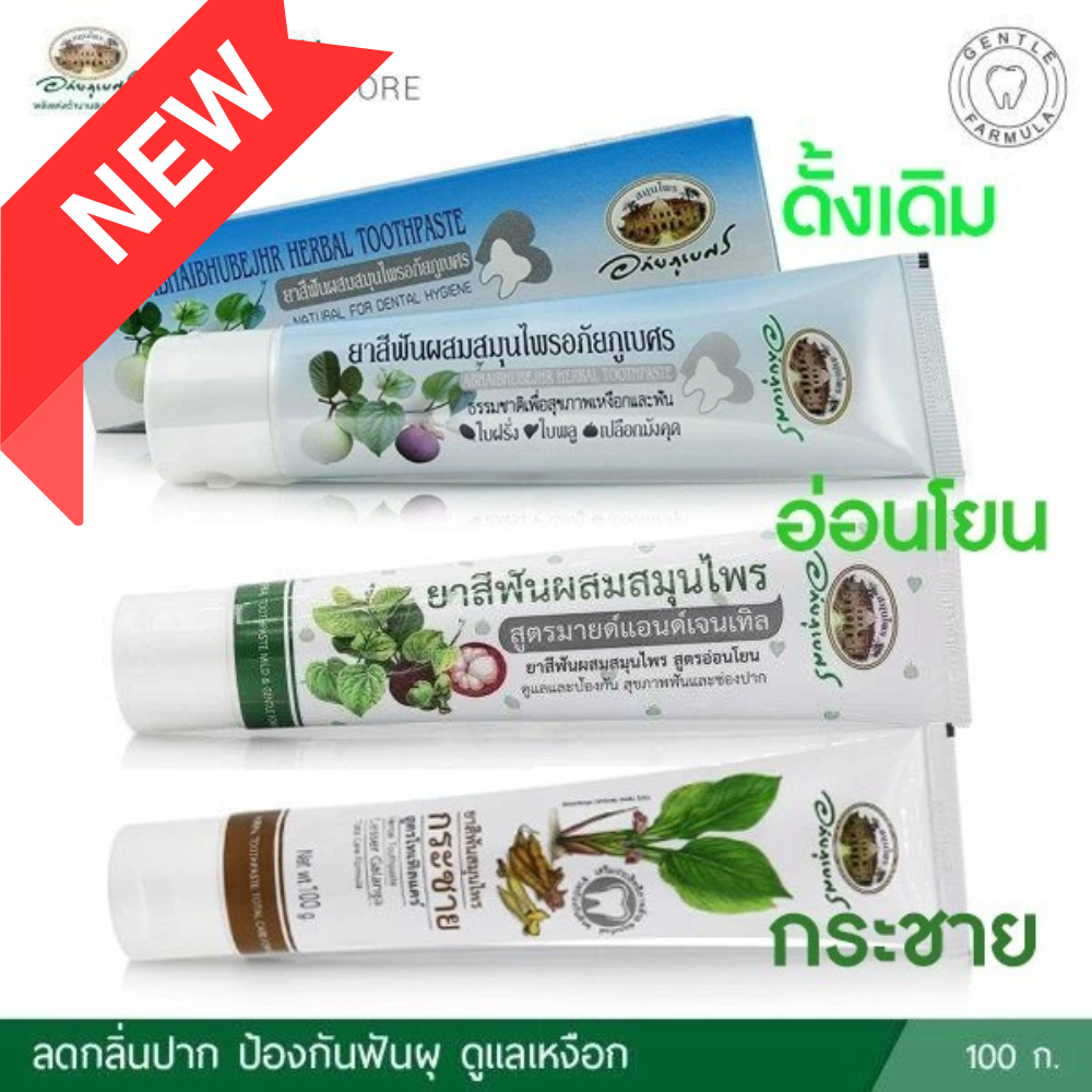 🔥ถูกสุดๆ🔥ยาสีฟันสมุนไพร อภัยภูเบศร มี3สูตรให้เลือก