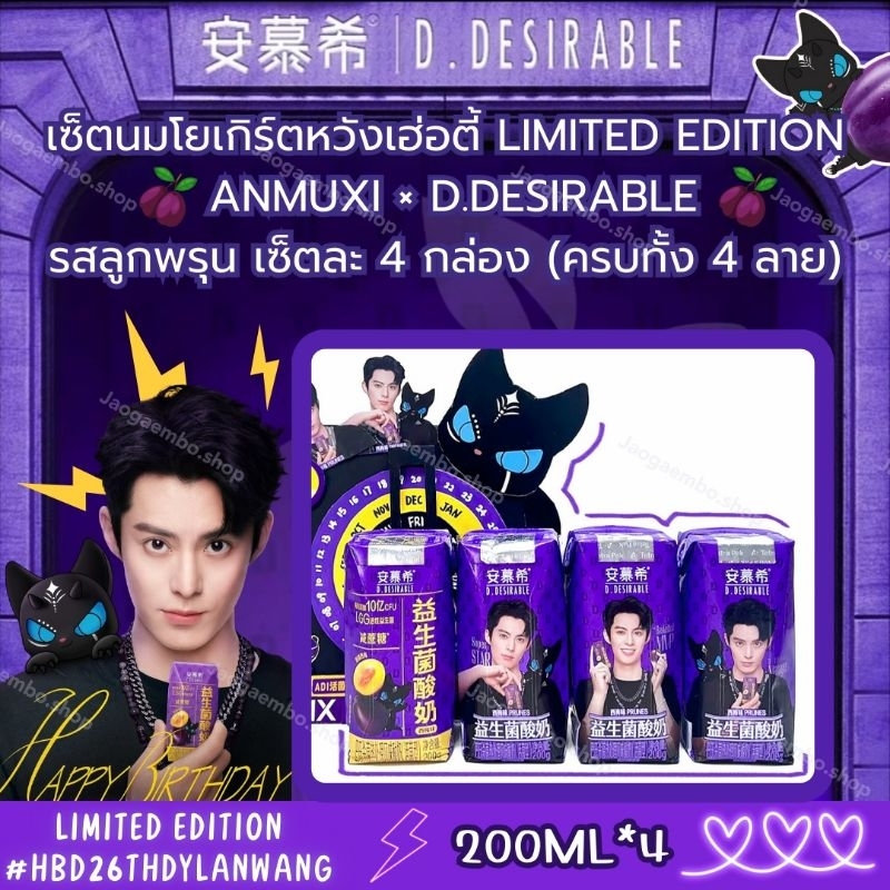 พร้อมส่ง เซ็ตนมโยเกิร์ตหวังเฮ่อตี้ Limited Edition Anmuxi × D.DESIRABLE รสลูกพรุน เซ็ตละ 4 กล่อง (ครบทั้ง 4 ลาย)
