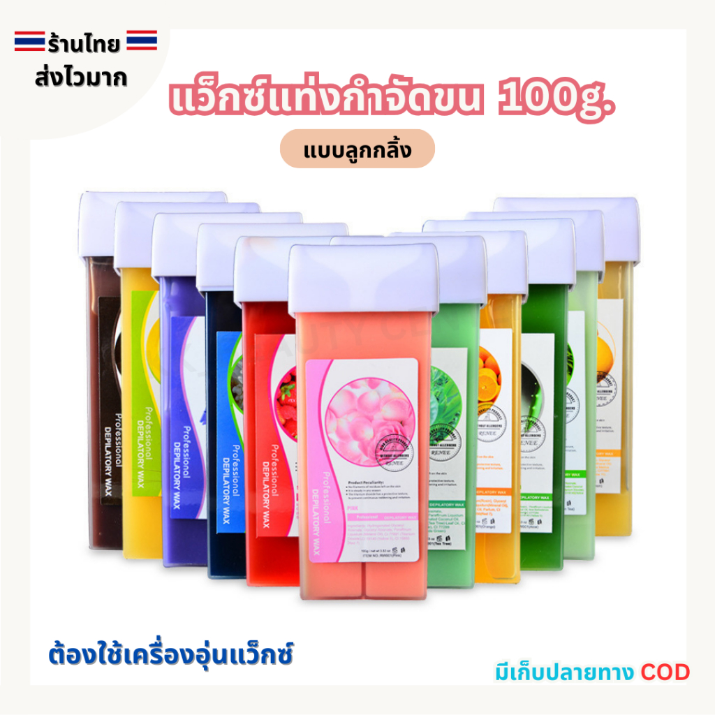 (สินค้าส่งจากไทย) WAX แว็กซ์แท่ง แบบลูกกลิ้ง แว็กซ์แท่งกำจัดขน ขนแขน ขนขา ขนรักแร้  ขนาด 100g.