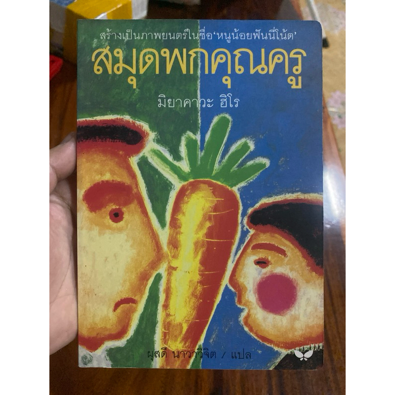 สมุดพกคุณครู โดย มิยาคาวะ ฮิโร 080268