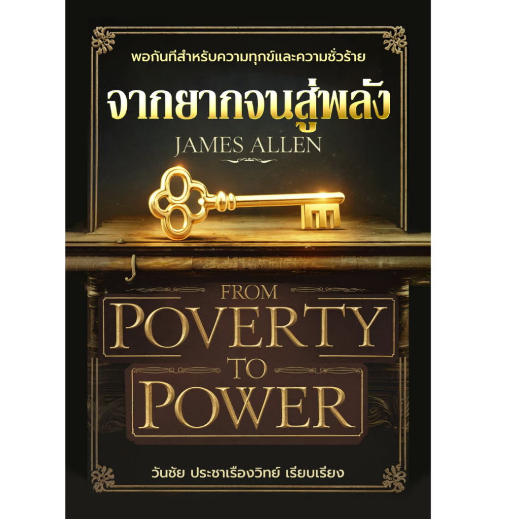 จากยากจนสู่พลัง From Poverty to Power โดยเจมส์ อัลเลน James Allen แปลไทย โดย วันชัย ประชาเรืองวิทย์