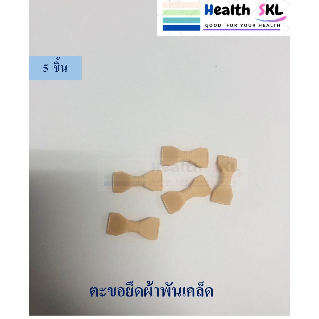 ตะขอยึดผ้าพันเคล็ดสีเนื้อ ตะขอเกี่ยวผ้าพันแผล ตะขอเกี่ยวผ้าก๊อต ผ้ายืด (Bandage Hook)