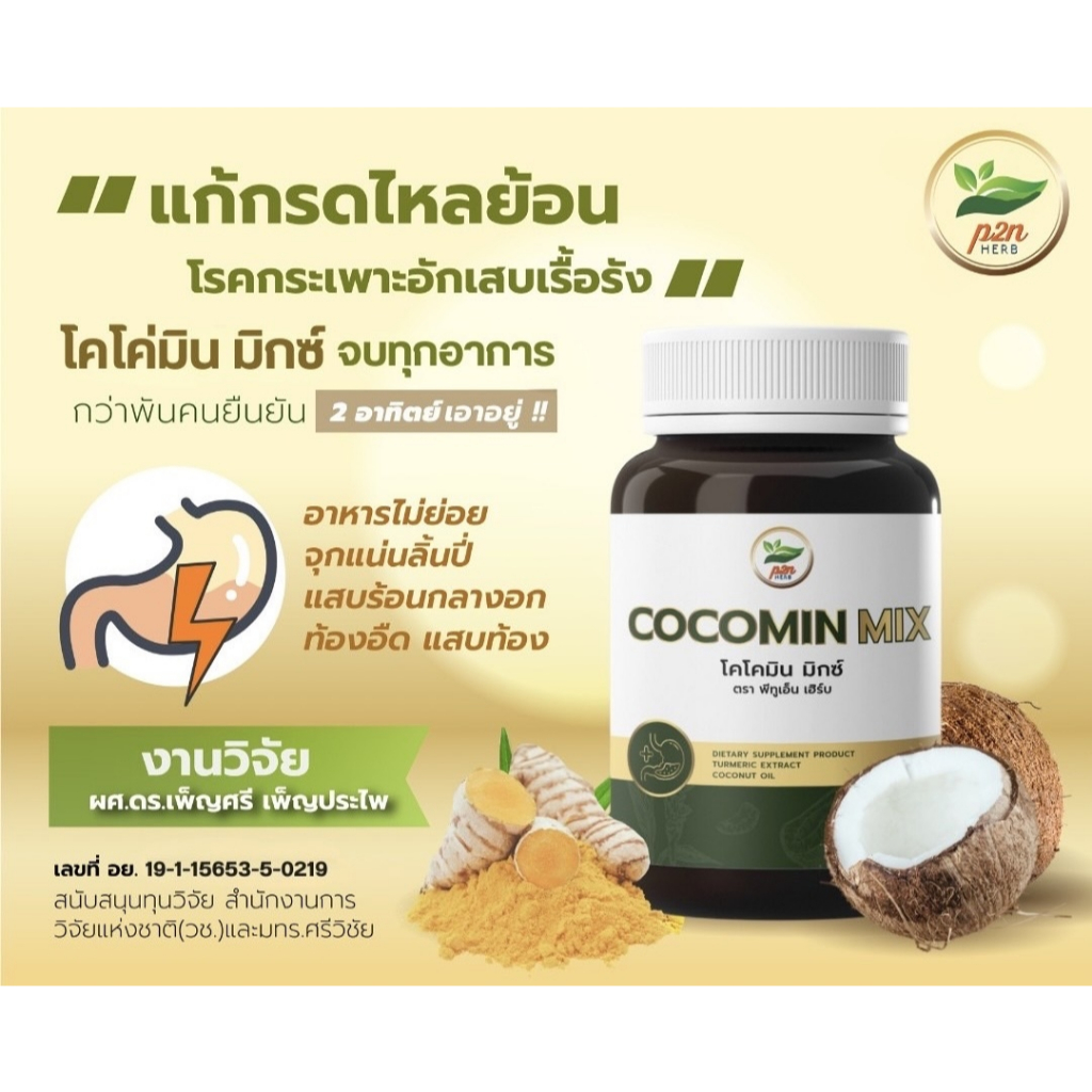 ส่งฟรี! โคโค่มิน มิกซ์ (Cocomin mix) เข้มข้น น้ำมันมะพร้าวผสมขมิ้นชัน งานวิจัย ดร.เพ็ญศรี เพ็ญประไพ