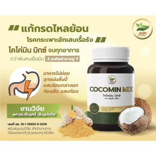 ส่งฟรี! โคโค่มิน มิกซ์ (Cocomin mix) เข้มข้น น้ำมันมะพร้าวผสมขมิ้นชัน งานวิจัย ดร.เพ็ญศรี เพ็ญประไพ