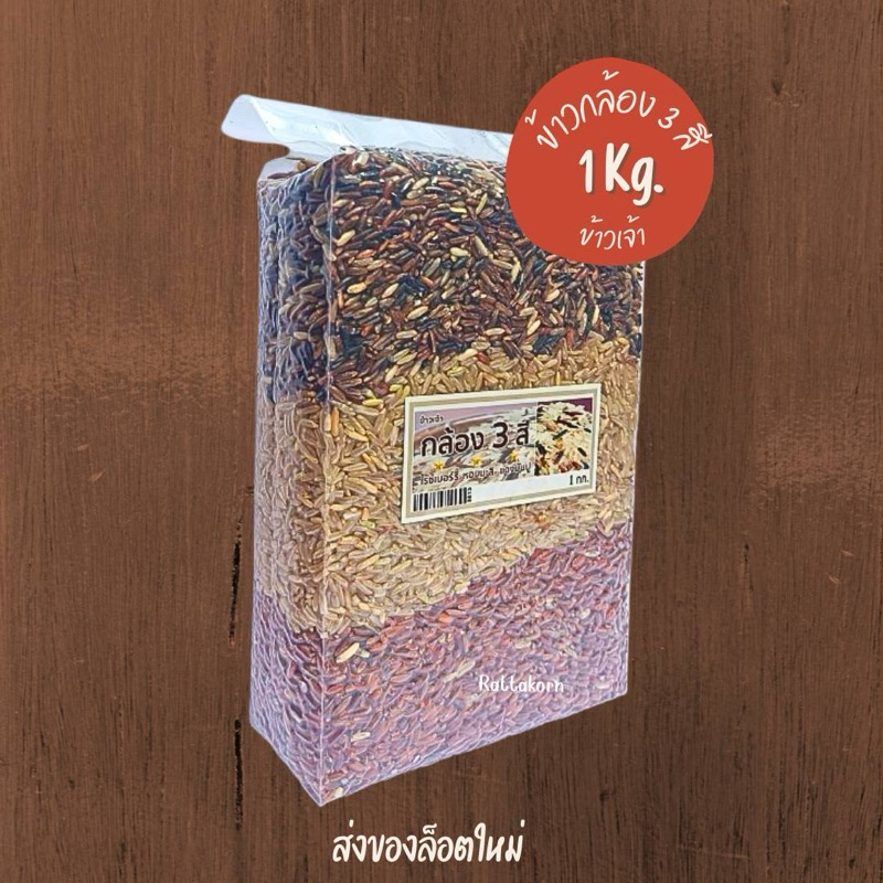 ข้าวกล้อง3สี ขนาด1กิโลกรัม (ไรซ์เบอร์รี่ หอมมะลิ แดงมันปู)