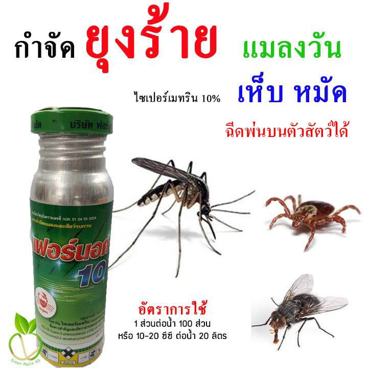 เฟอร์น็อค ไซเปอร์เมทริน 10% ขนาด 100 ซีซี กำจัดยุง แมลงวัน เห็บหมัด เห็บ ยาฆ่ายุง พ่นยุง  น้ำยาฉีดยุง  เฟอขวด